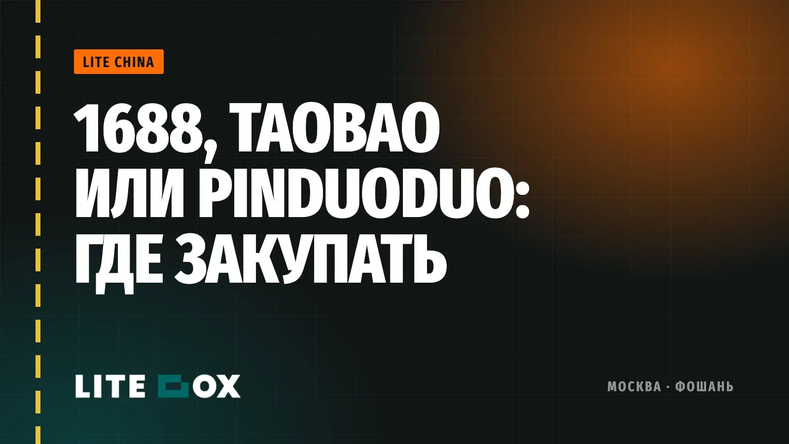 1688, Taobao, Pinduoduo или Alibaba: где закупать для маркетплейса и как проверить поставщика