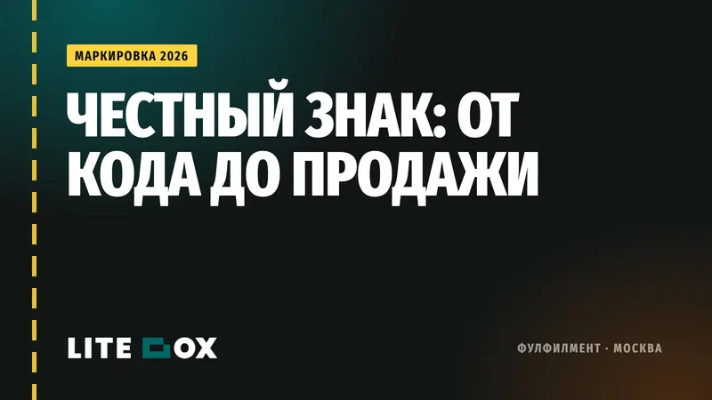 Честный знак для селлера: пошагово от заказа кодов до продажи (автоштрафы с 1 июля 2026)