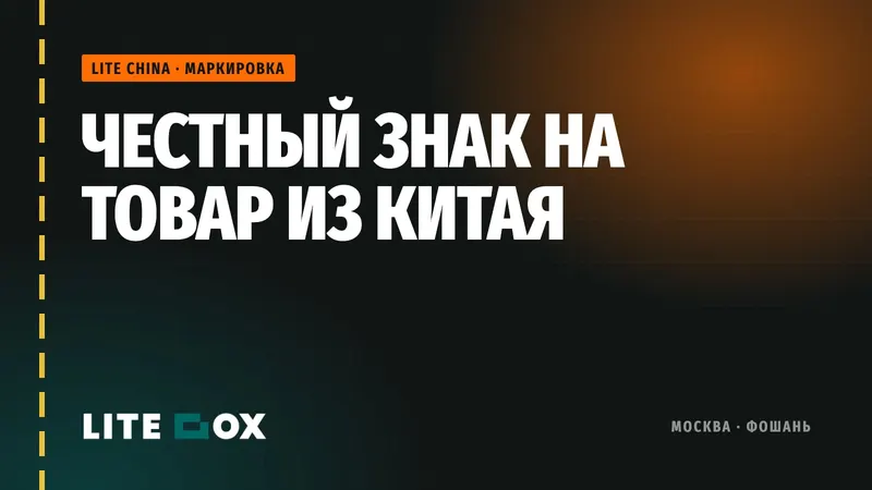 Честный знак на товар из Китая: как нанести коды до границы
