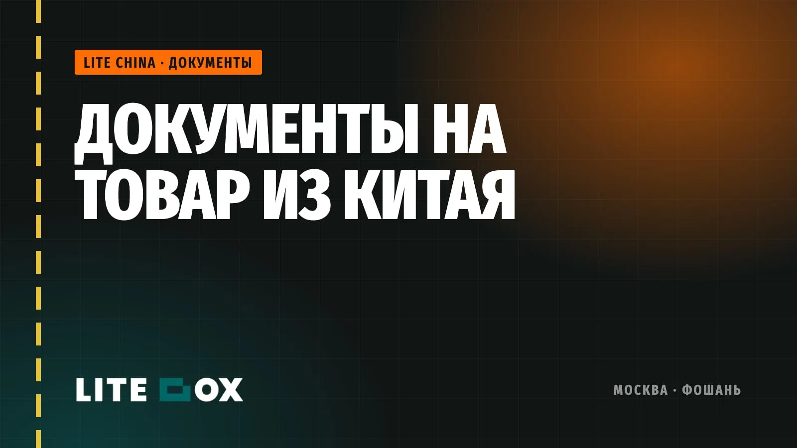 Документы на товар из Китая для маркетплейса: что проверит Ozon с 1 октября 2026