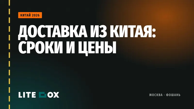 Доставка из Китая в 2026: авто, ж/д, авиа и море. Сроки и цены