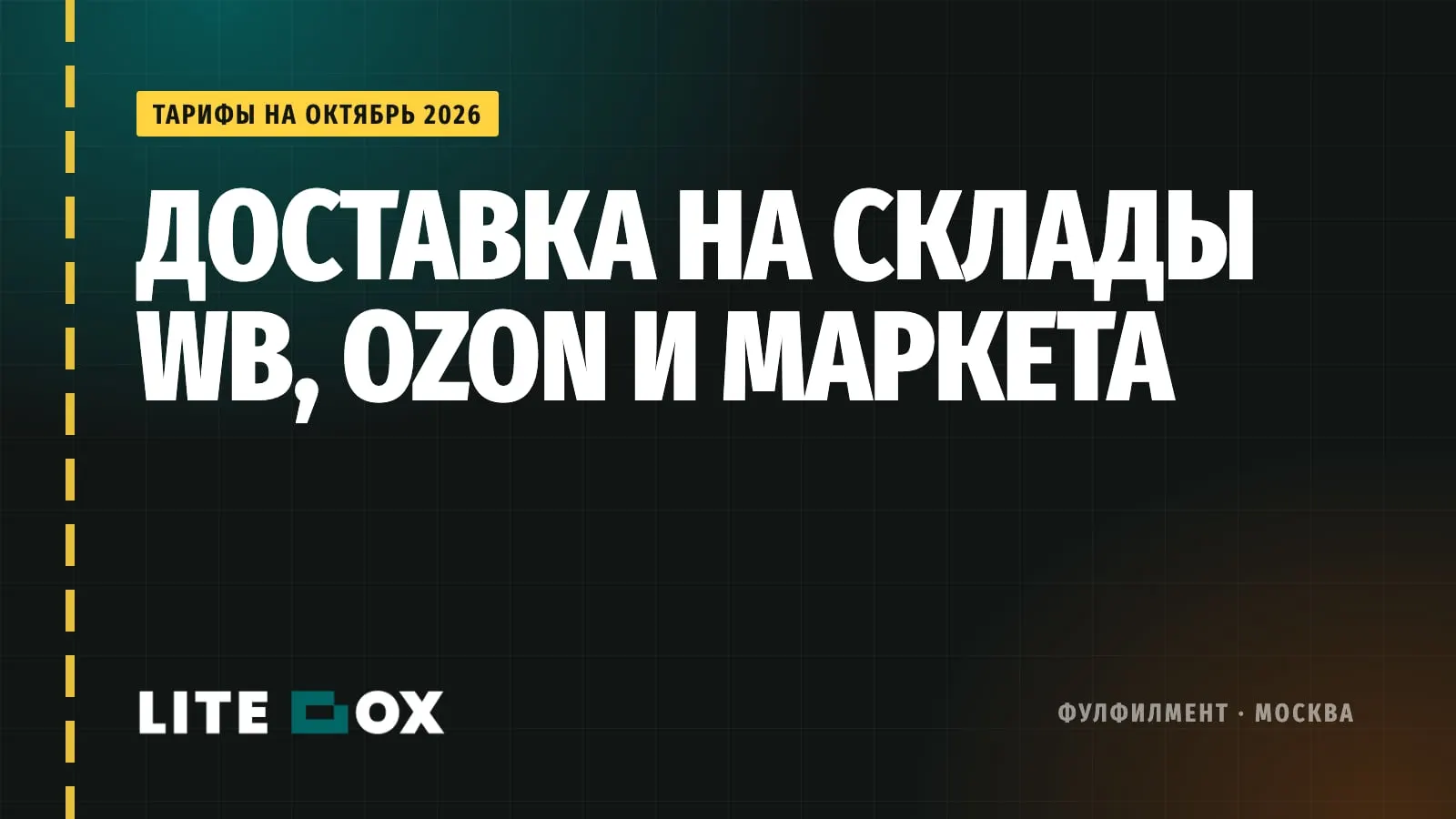 Доставка на склады WB, Ozon и Яндекс Маркета из Москвы: цены за короб и паллету