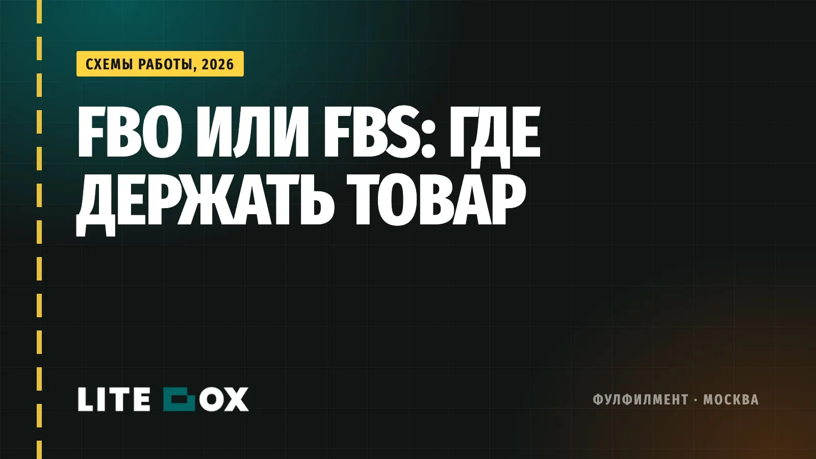 FBO или FBS в 2026: где держать товар после пожаров на складах маркетплейсов