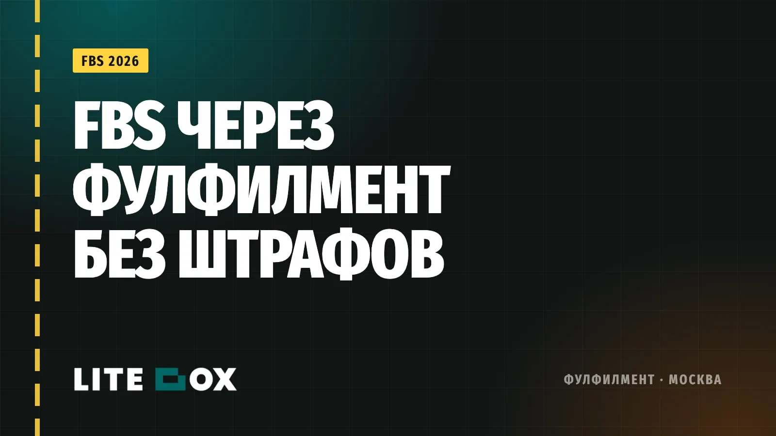 FBS через фулфилмент: как отдать сборку заказов WB и Ozon и не платить штрафы