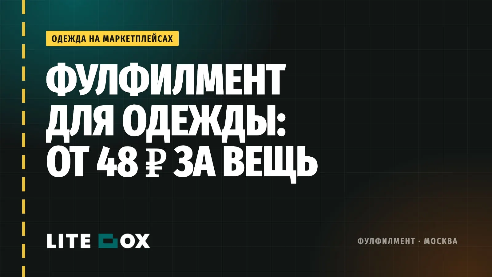 Фулфилмент для одежды на маркетплейсах: бирки, отпаривание, ЧЗ и возвраты
