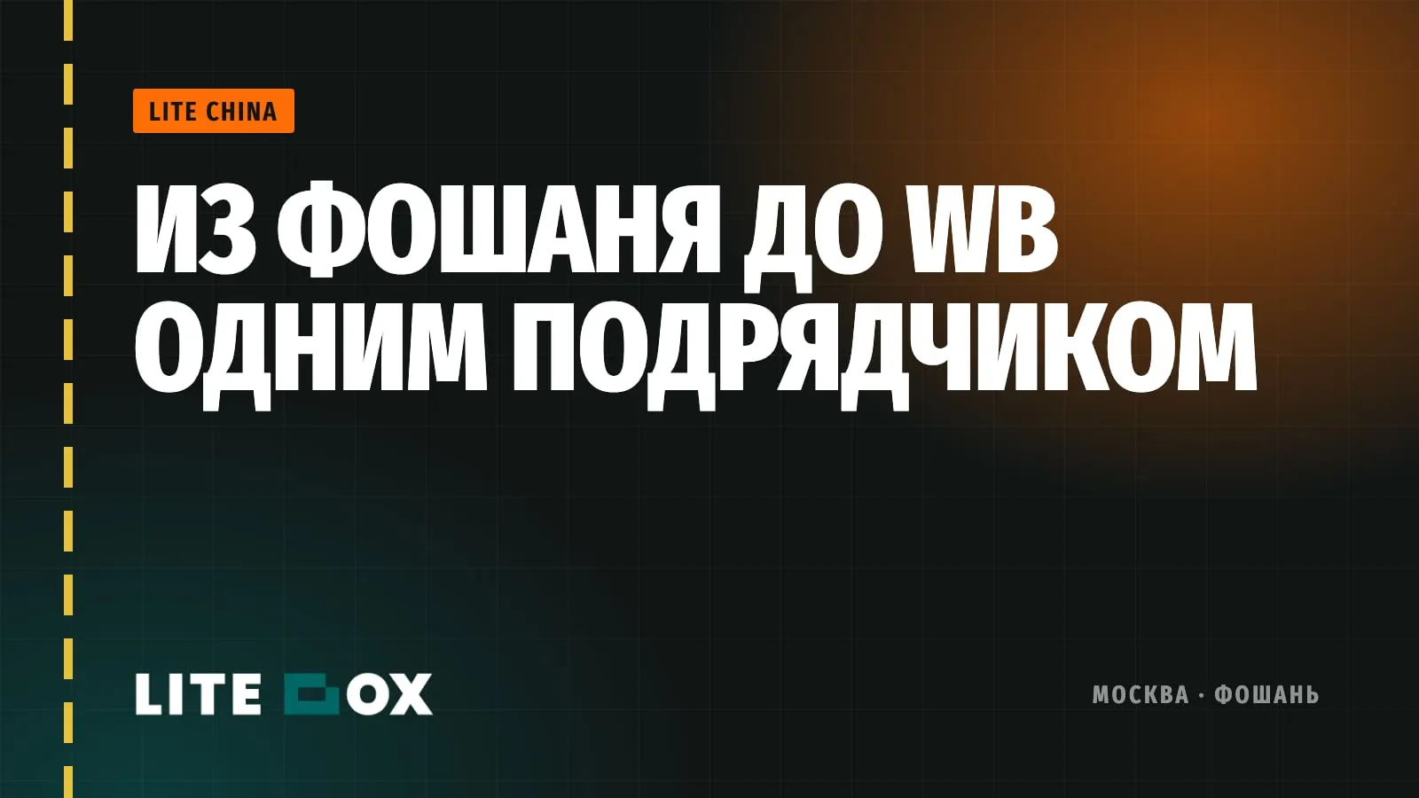 Фулфилмент из Китая: как товар идёт от фабрики в Фошане до покупателя WB одним подрядчиком