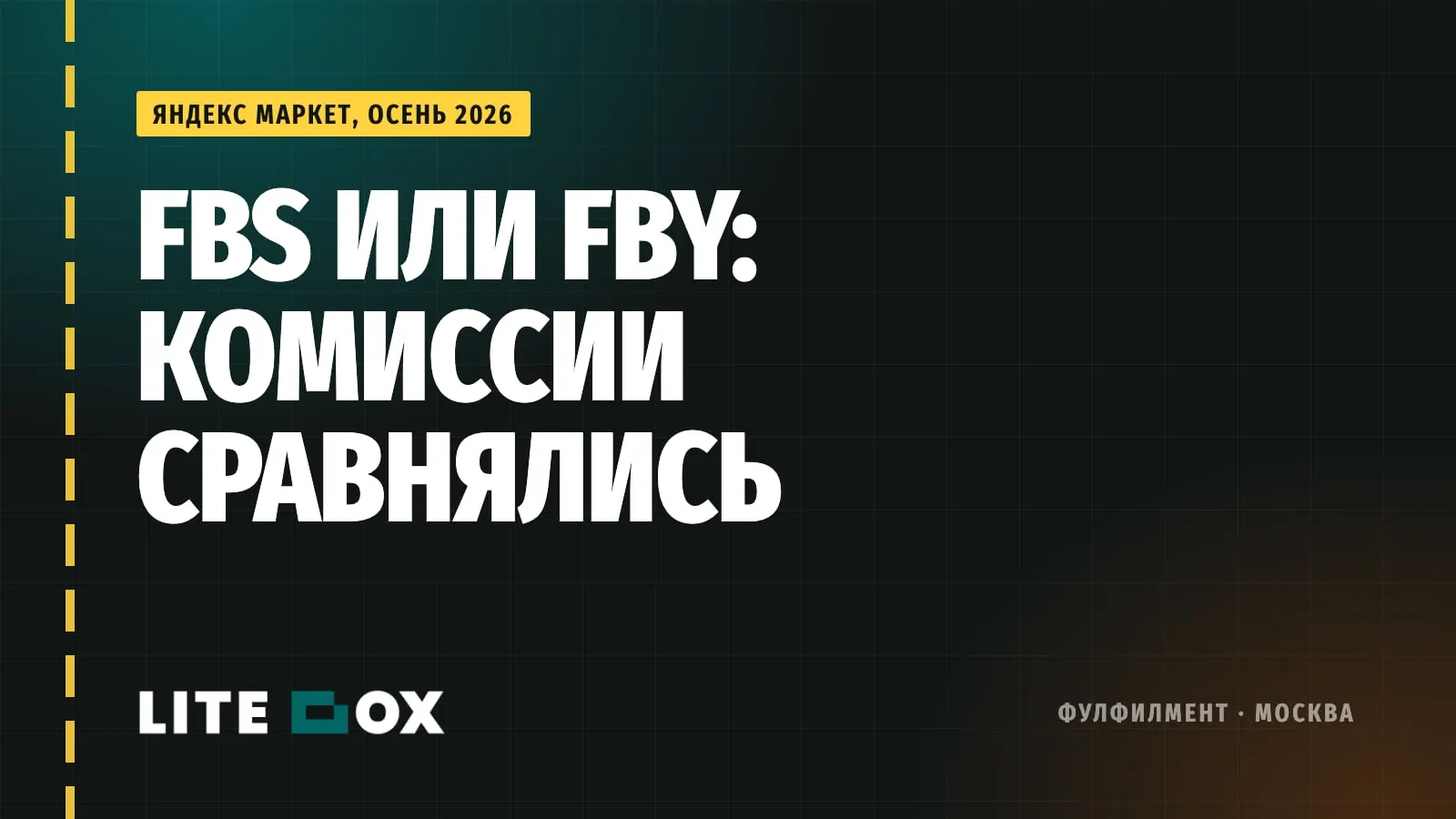 Фулфилмент для Яндекс Маркета: FBS или FBY после выравнивания комиссий