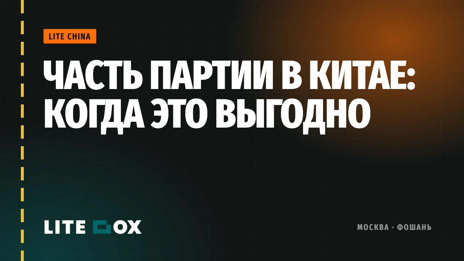 Хранить часть партии в Китае: когда это экономит деньги селлеру