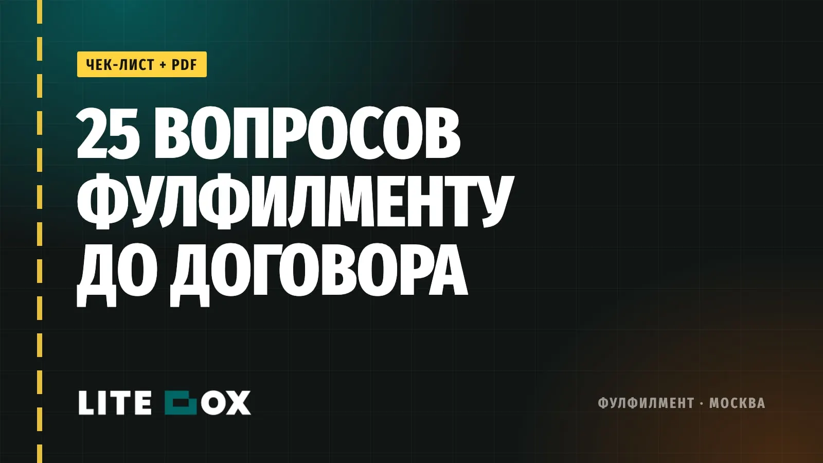 Как выбрать фулфилмент в Москве: 25 вопросов, которые надо задать до договора