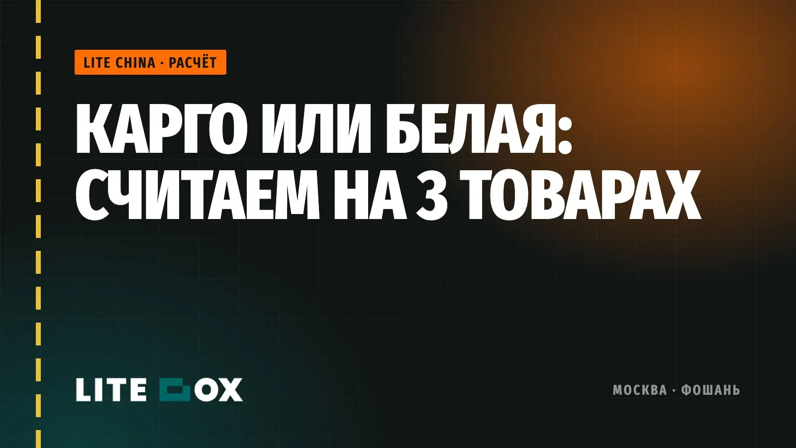 Карго или белая доставка в 2026: честный расчёт на трёх товарах