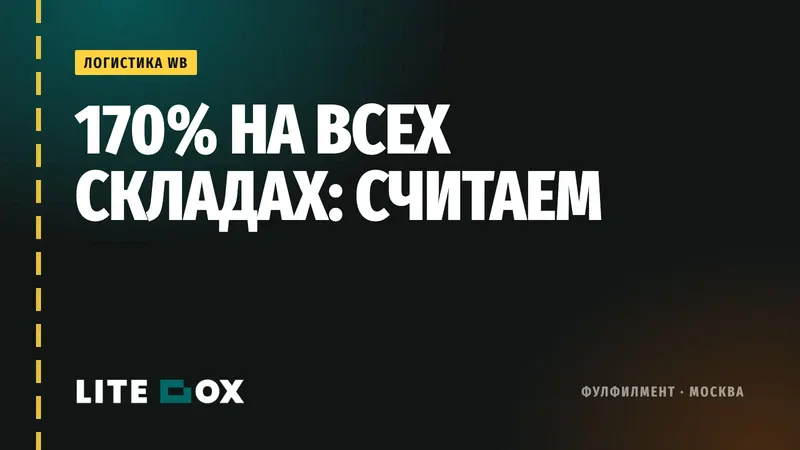 Коэффициент логистики 170% на Wildberries: пересчитываем стоимость на примерах