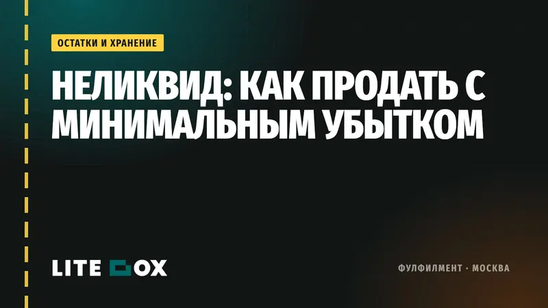 Неликвид на маркетплейсе: как избавиться от остатков с минимальным убытком