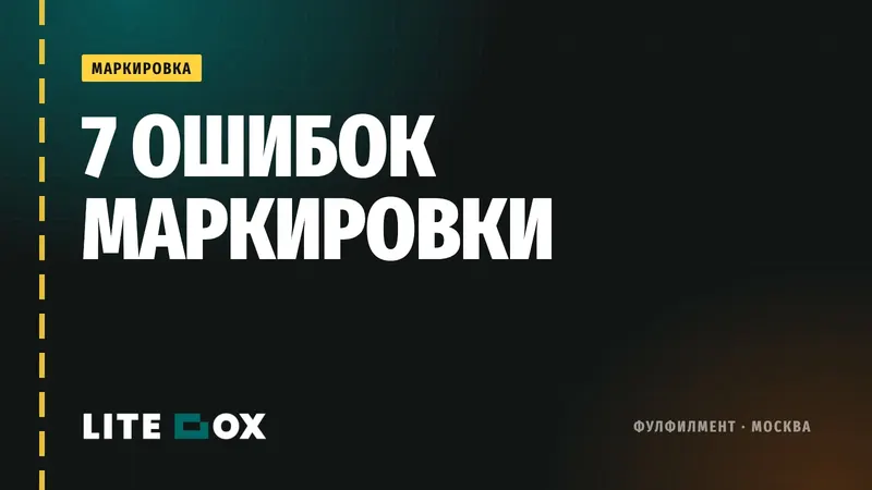 7 ошибок маркировки, из-за которых встают продажи на маркетплейсах