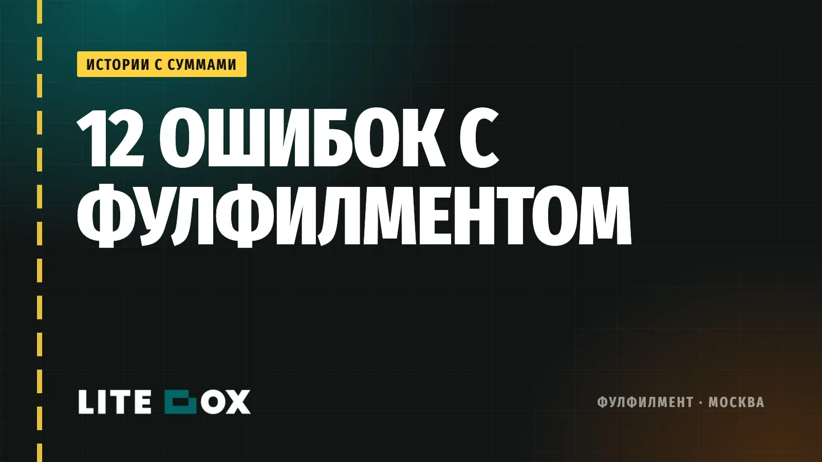 12 ошибок с фулфилментом, которые стоили селлерам денег