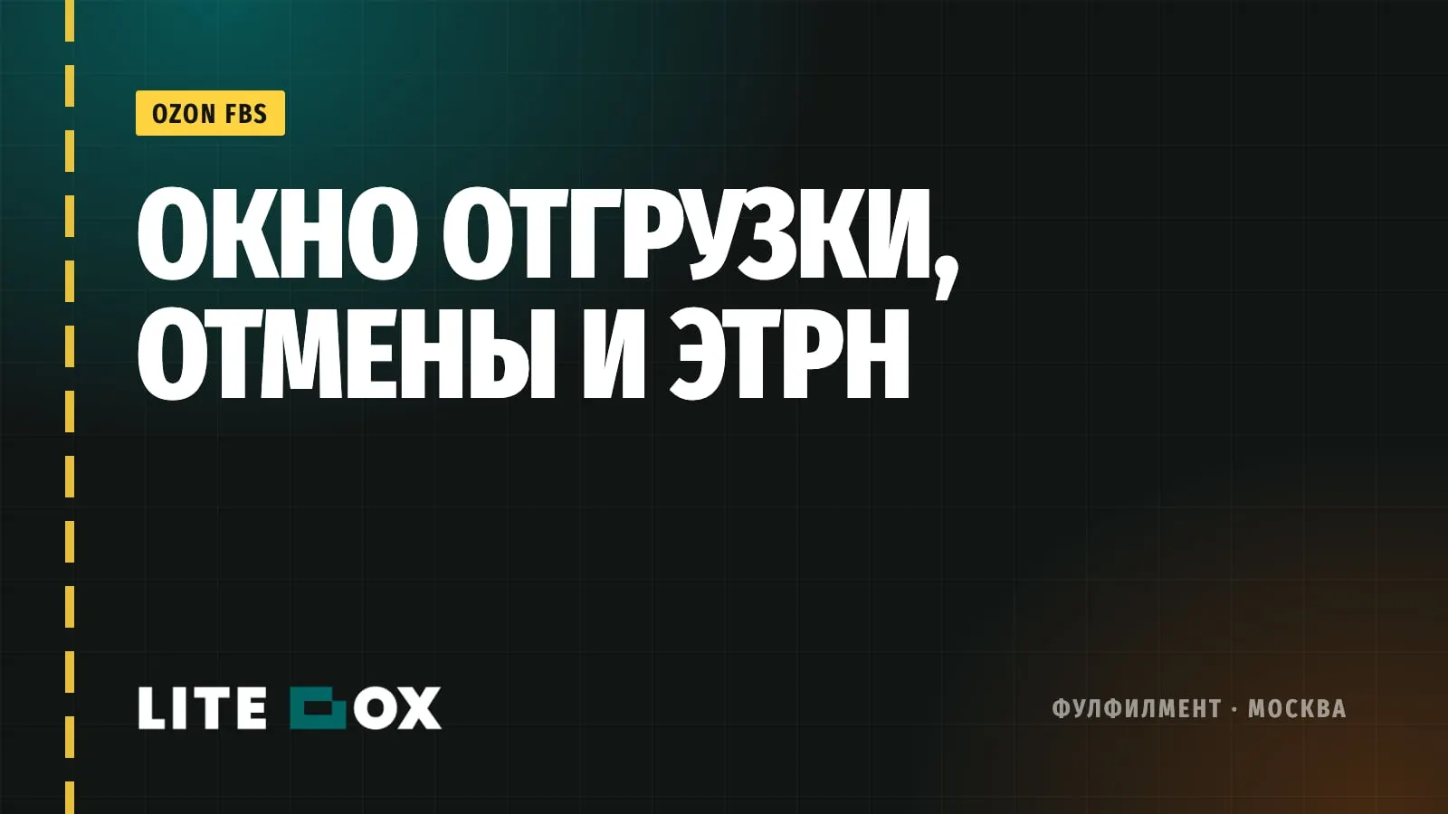 Ozon FBS осенью 2026: окно отгрузки, штрафы за отмену и ЭТрН