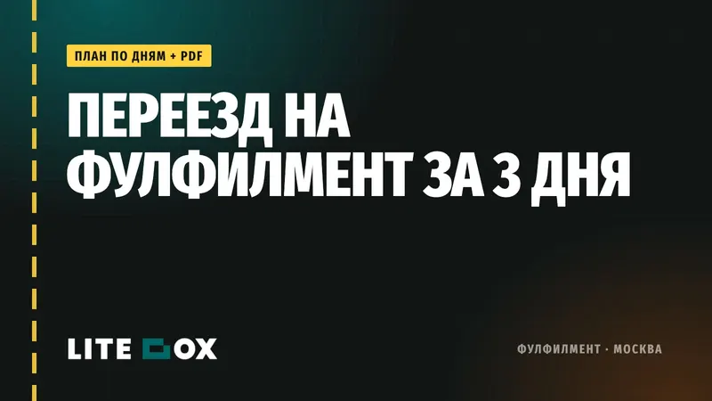 Как переехать на фулфилмент за 3 дня: пошагово от договора до первой отгрузки