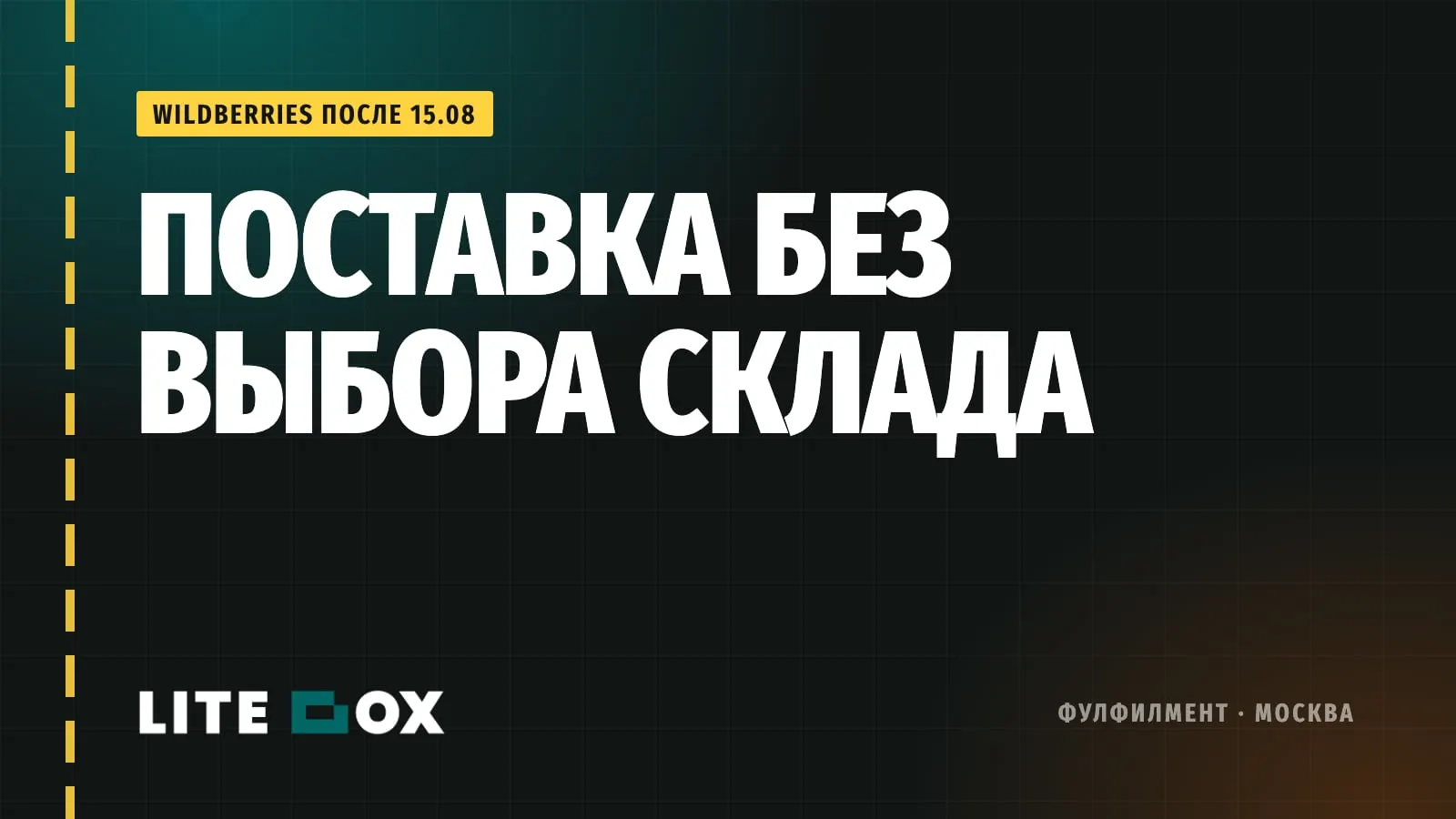 Поставка на Wildberries после 15 августа 2026: ПВЗ или СЦ и что теперь не видно