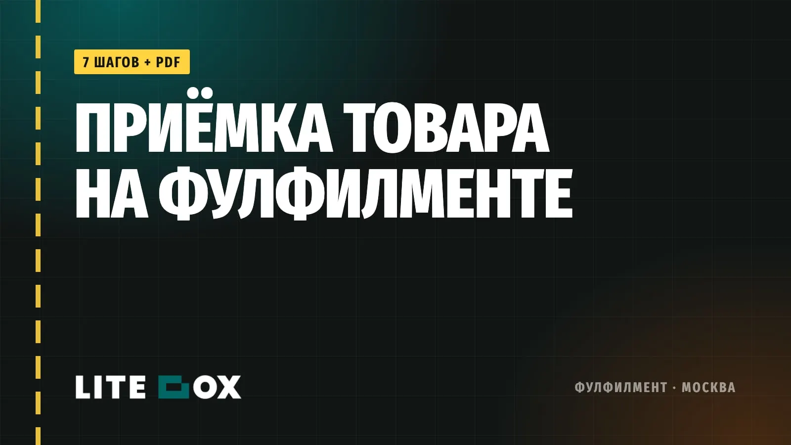 Приёмка товара на фулфилменте: что проверяют и какие отчёты вы обязаны получать