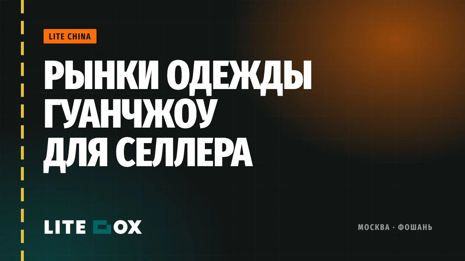 Рынки одежды Гуанчжоу для селлера: Байма, Шахэ, Хунмянь