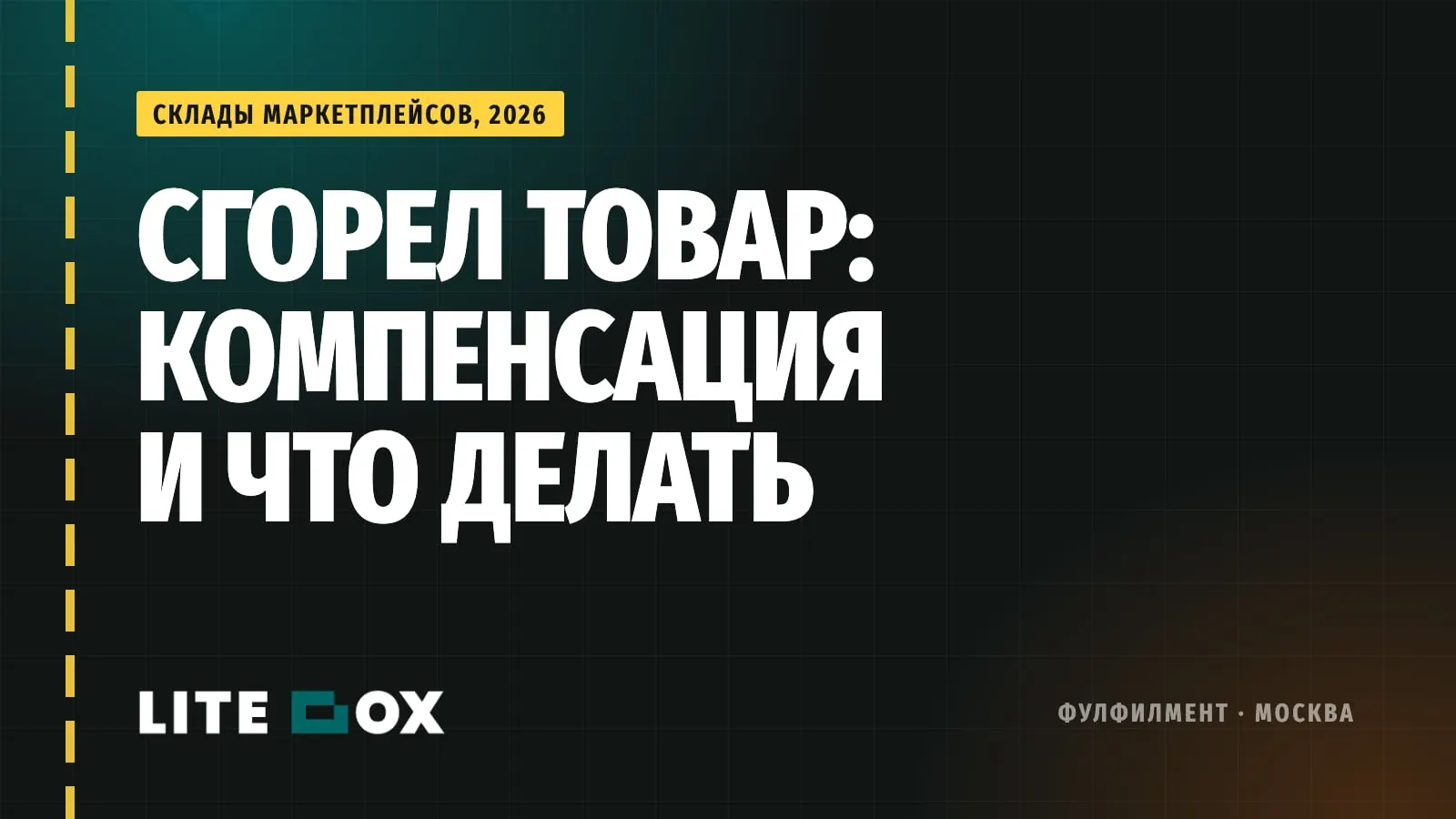 Сгорел товар на складе маркетплейса: что делать, как получить компенсацию и не повторить