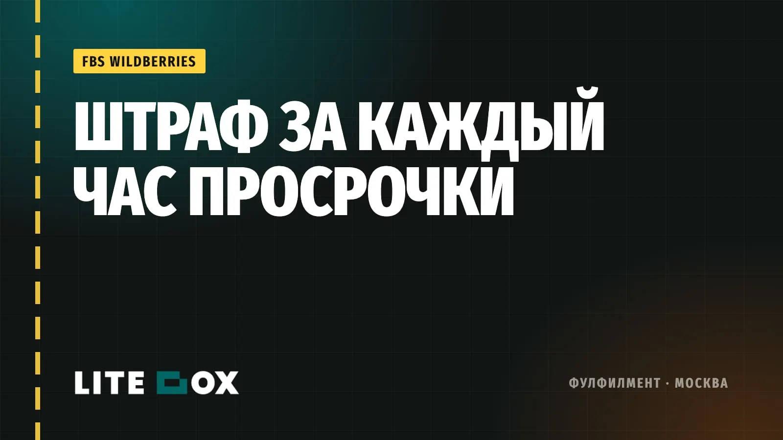 Штрафы WB за просрочку FBS с 31 августа 2026: таблица и как уложиться в окно