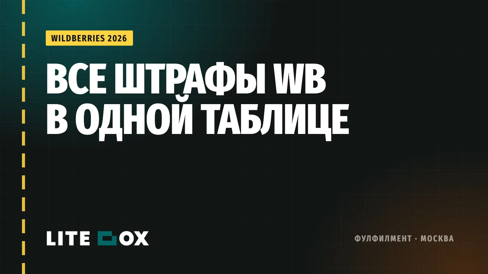 Все штрафы Wildberries в 2026 году: суммы и как не попасть
