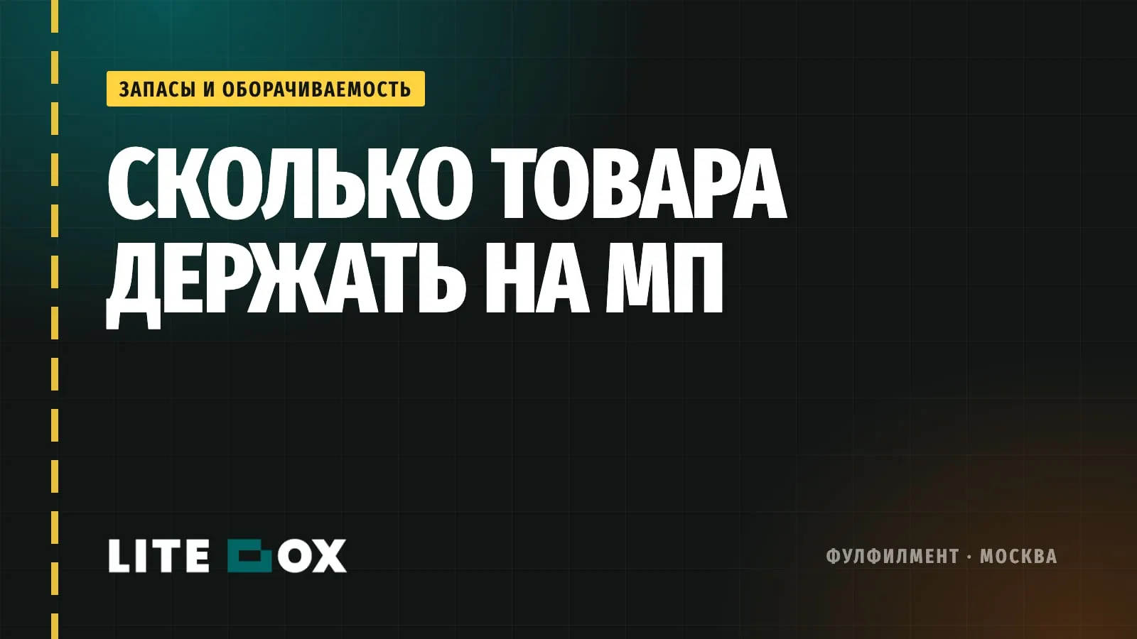 Сколько запаса держать на складе маркетплейса, а сколько у себя: считаем оборачиваемость