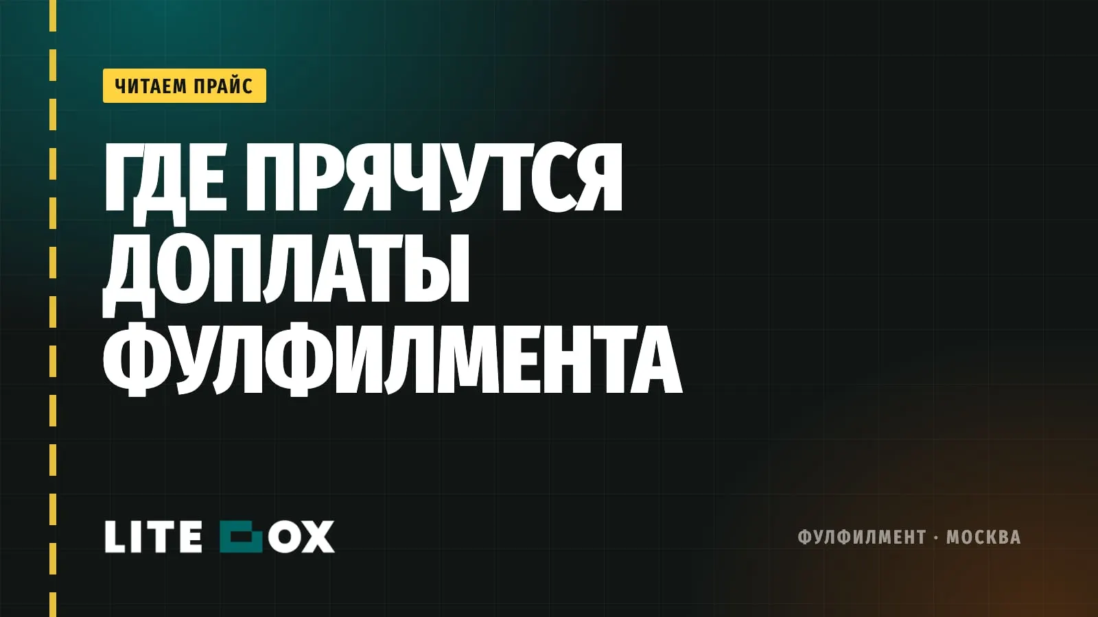 Скрытые доплаты фулфилмента: на каких строчках прайса теряют деньги