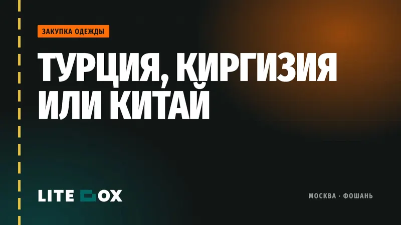 Турция или Киргизия вместо Китая: где закупать одежду для маркетплейсов в 2026