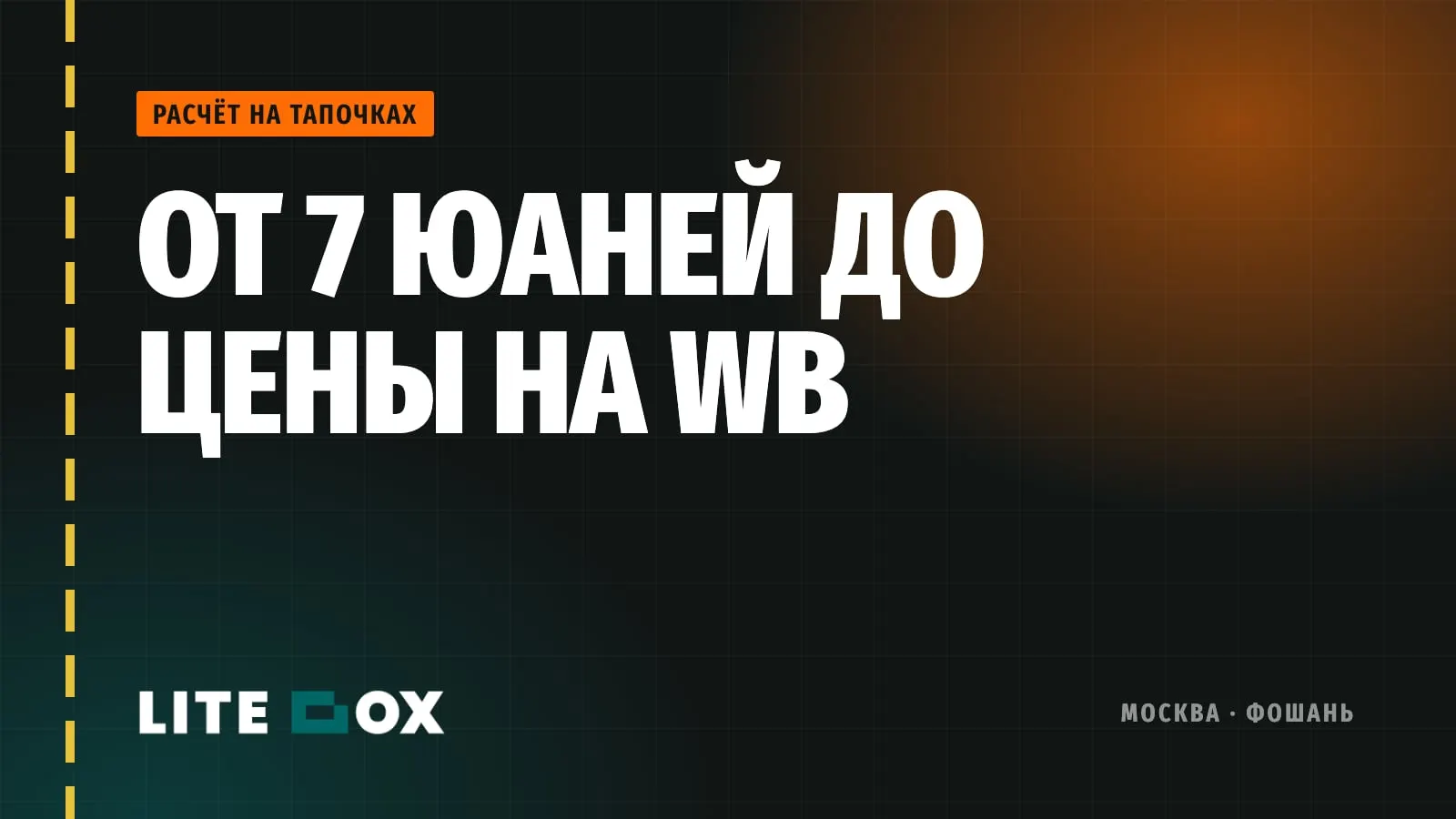 Юнит-экономика товара из Китая: от 7 юаней на фабрике до цены на WB