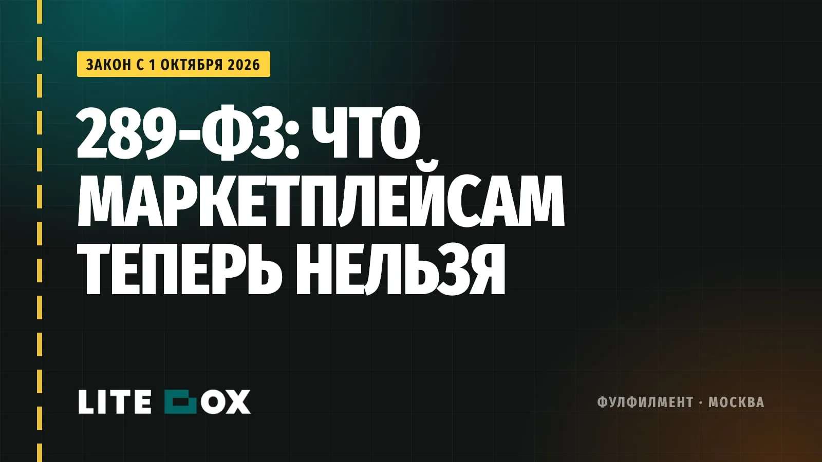 Закон о платформенной экономике с 1 октября 2026: что маркетплейсам теперь нельзя
